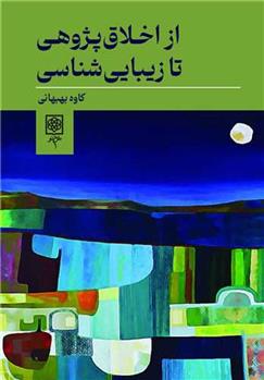 کتاب از اخلاق پژوهی تا زیبایی شناسی
