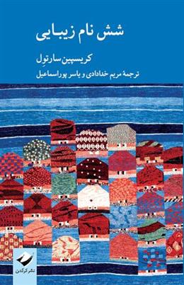 کتاب شش نام زیبایی