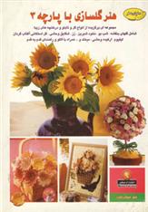 کتاب هنر گلسازی با پارچه 3