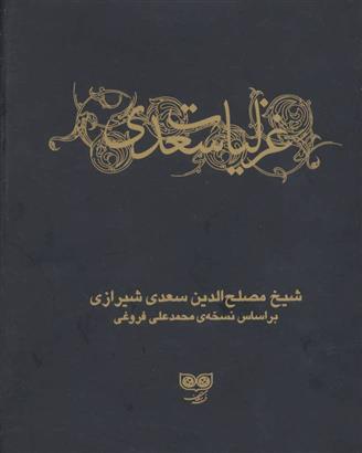 کتاب غزلیات سعدی (دو جلدی);