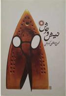 کتاب نیش و نوش