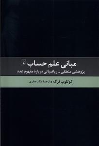 کتاب مبانی علم حساب