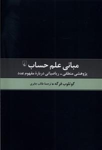 کتاب مبانی علم حساب;