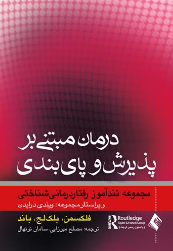 کتاب درمان مبتنی بر پذیرش و پایبندی