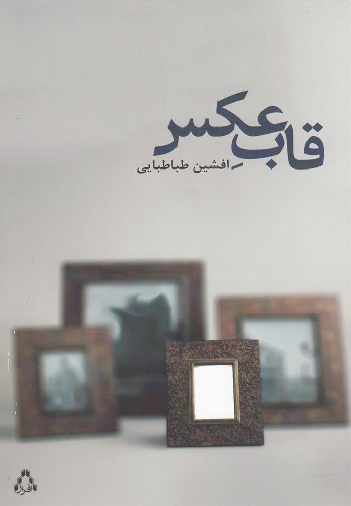 کتاب قاب عکس