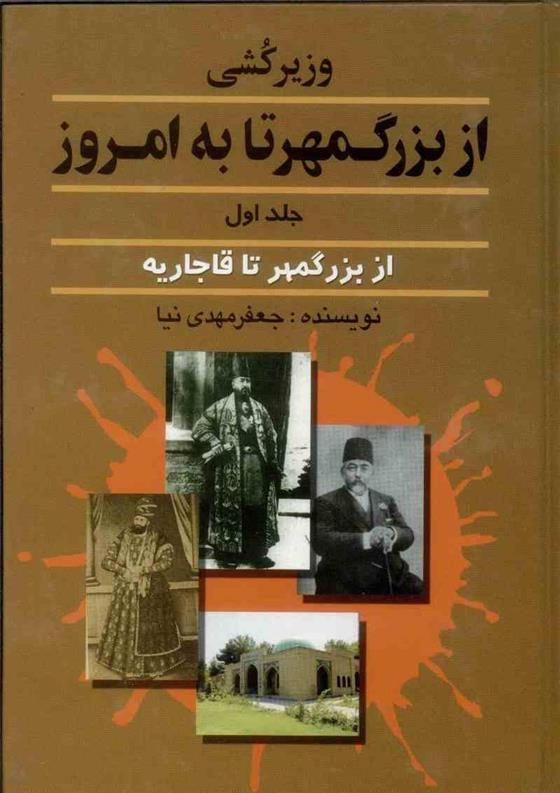 کتاب وزیرکشی از بزرگمهر تا به امروز _ جلد 1