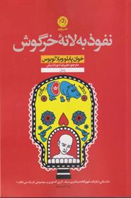 کتاب نفوذ به لانه خرگوش