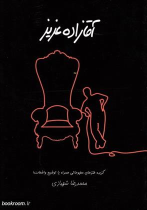 کتاب آقازاده عزیز
