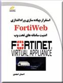کتاب استقرار، پیاده سازی و راه اندازی FortiWeb;