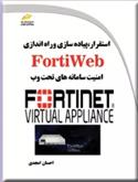 کتاب استقرار، پیاده سازی و راه اندازی FortiWeb