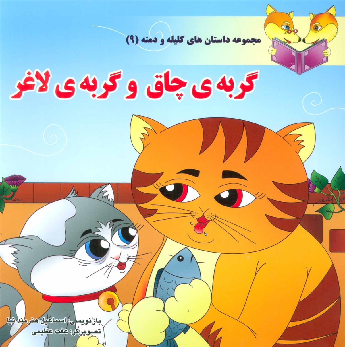 کتاب گربه ی چاق و گربه ی لاغر