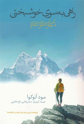 کتاب راهی به سوی خوشبختی : کیلومتر صفر