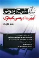 کتاب شرح آزمونی آیین دادرسی کیفری