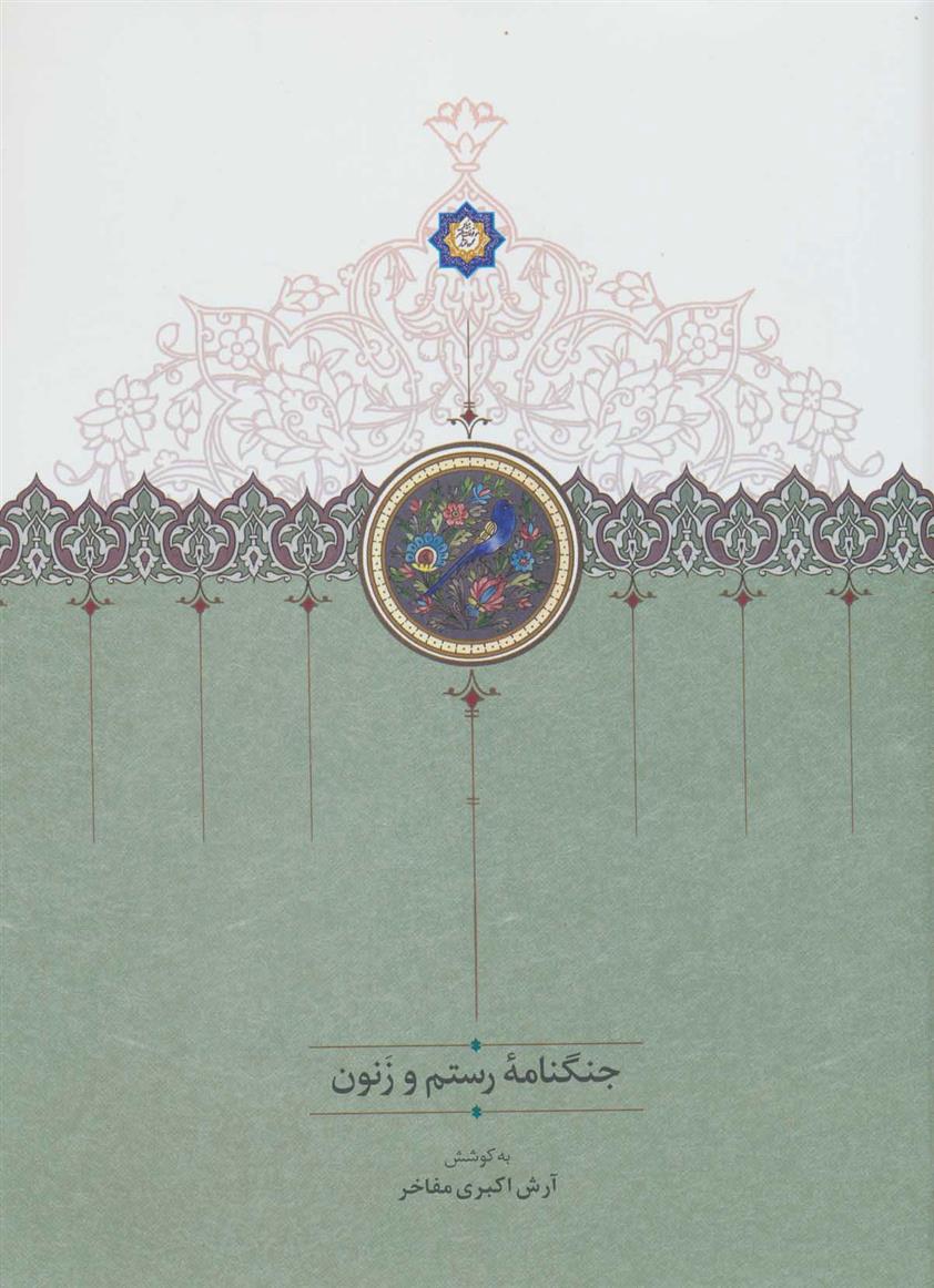 کتاب جنگنامه رستم و زنون