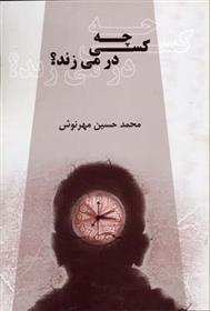 کتاب چه کسی در می زند؟
