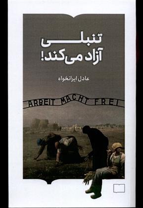 کتاب تنبلی آزاد می کند