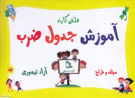 کتاب فلش کارت آموزش جدول ضرب