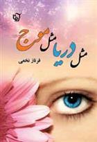 کتاب مثل دریا، مثل موج