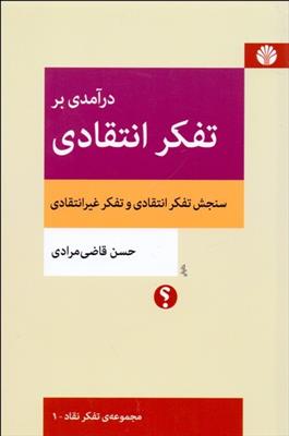 کتاب درآمدی بر تفکر انتقادی;