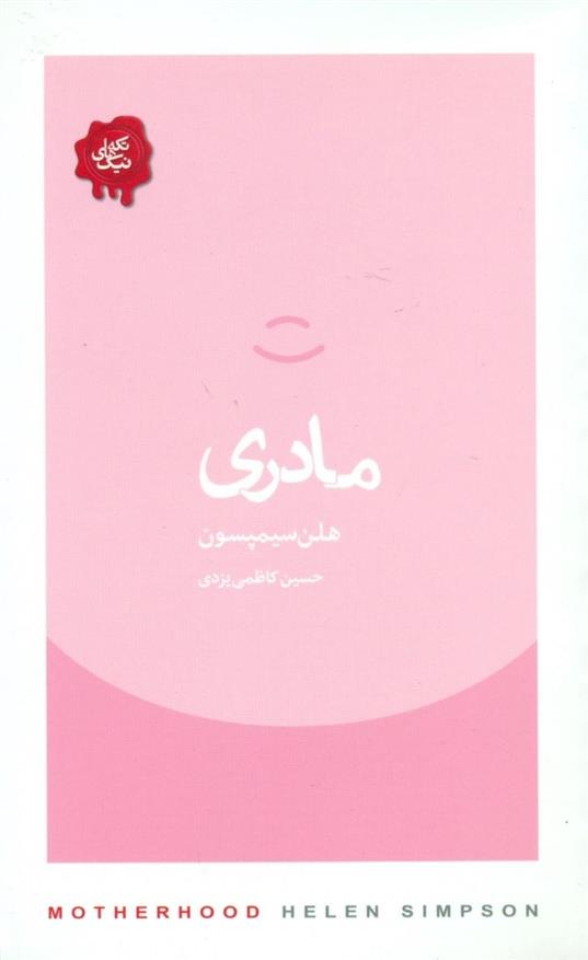 کتاب مادری