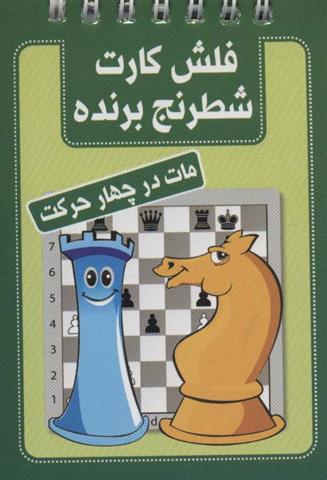 کتاب فلش کارت شطرنج برنده;
