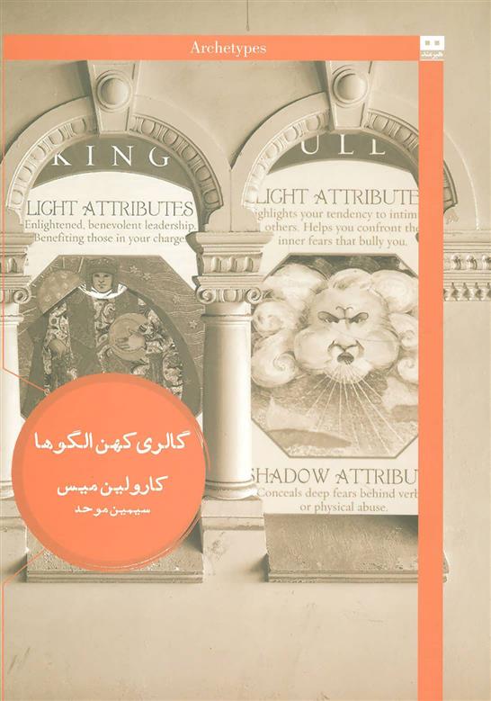 کتاب گالری کهن الگوها