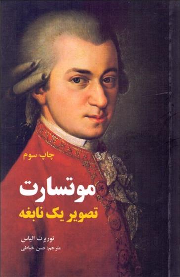 کتاب موتسارت (تصویر یک نابغه)