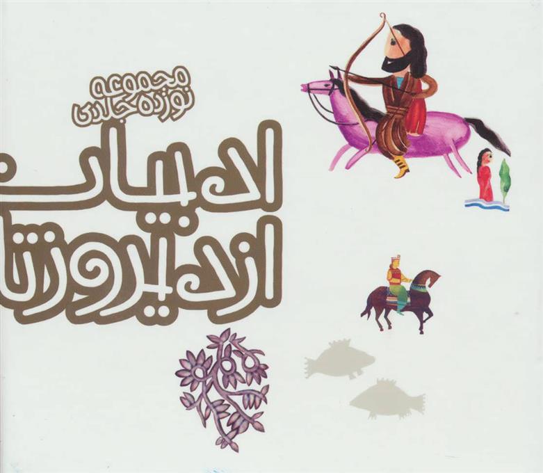 کتاب ادبیات ایران از دیروز تا امروز (جلدهای 6تا19)