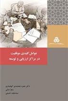 کتاب عوامل کلیدی موفقیت در مراکز ارزیابی و توسعه