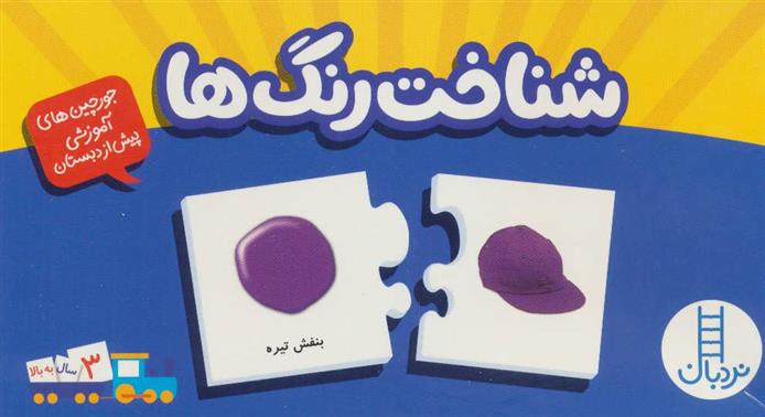 کتاب بسته شناخت رنگ ها