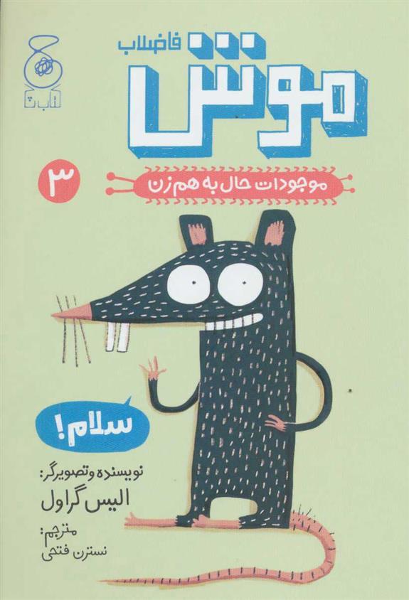 کتاب موش فاضلاب