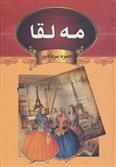 کتاب مه لقا
