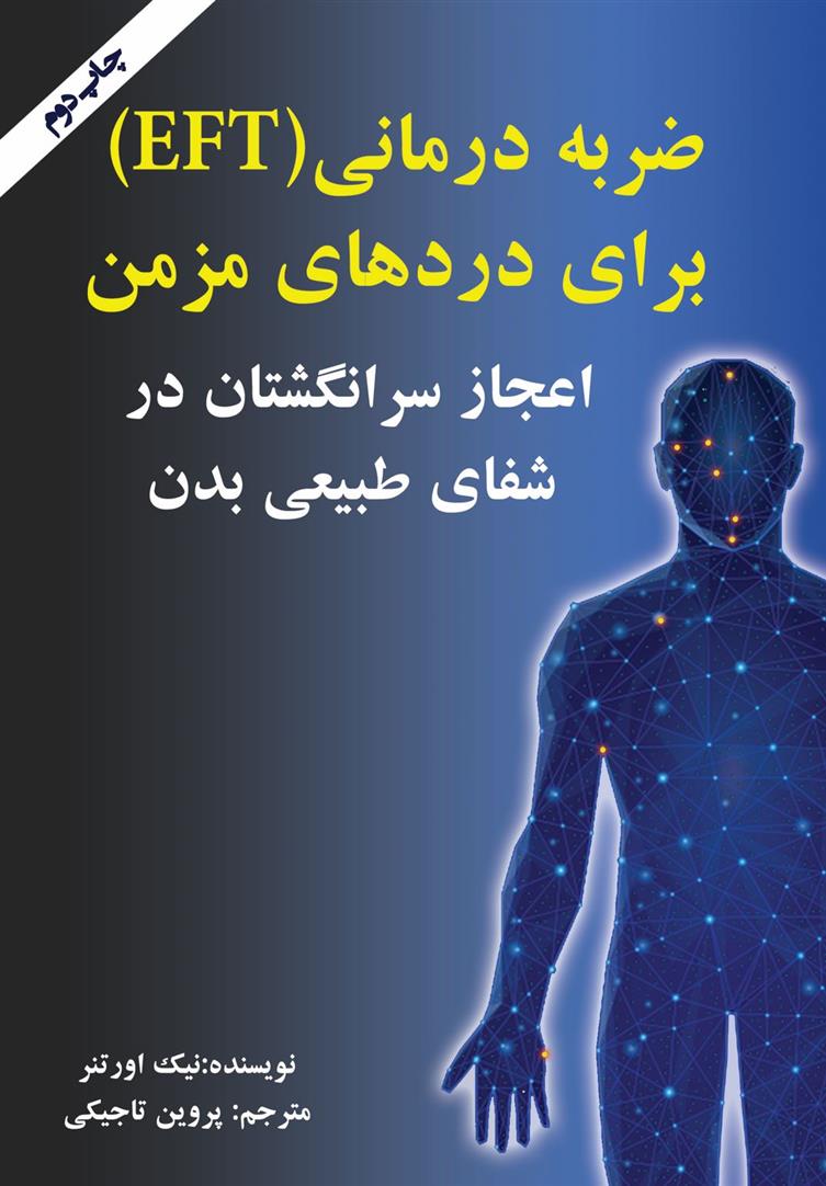 کتاب ضربه درمانی (EFT) برای دردهای مزمن