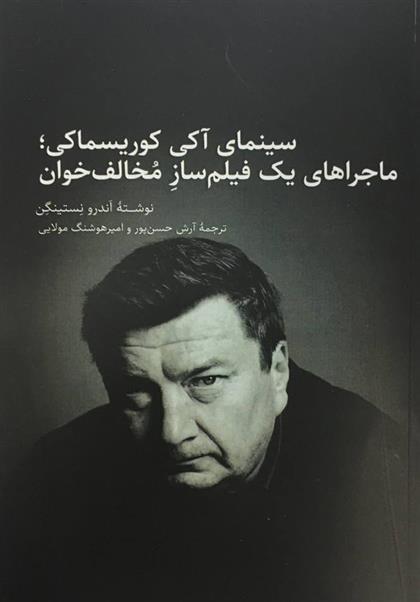 کتاب سینمای آکی کوریسماکی