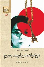 کتاب می خواهم در پاریس بمیرم;