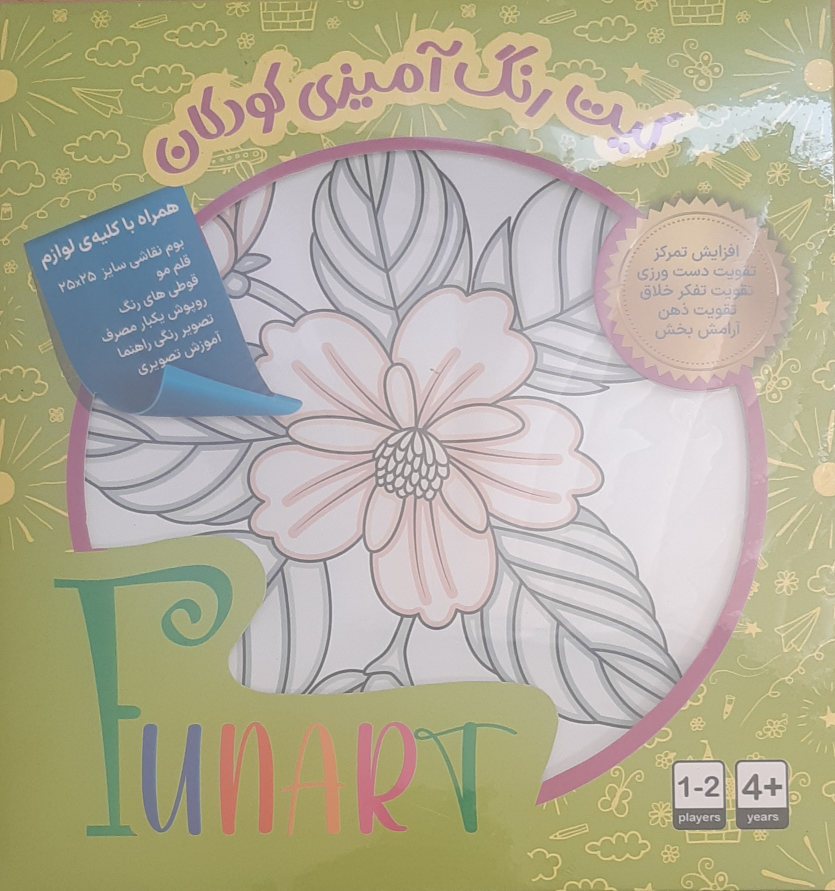 کتاب کیت رنگ‌آمیزی کودکان (فان آرت) کد 558 (25*25)