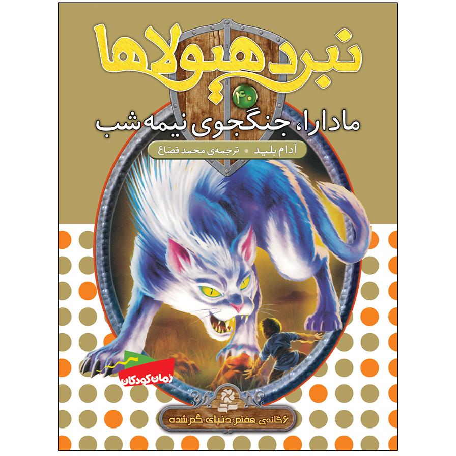 کتاب نبرد هیولاها 40