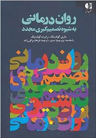 کتاب روان درمانی به شیوه تصمیم گیری مجدد