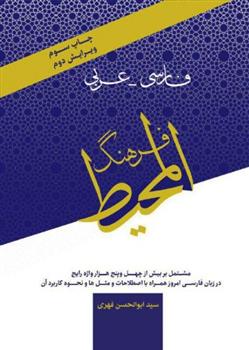 کتاب فرهنگ المحیط