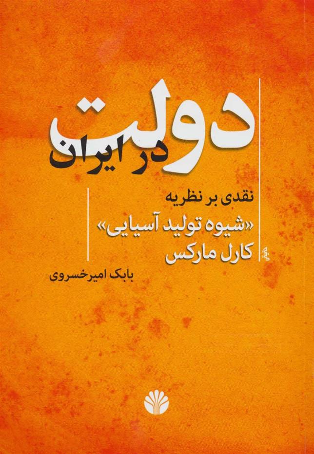 کتاب دولت در ایران;