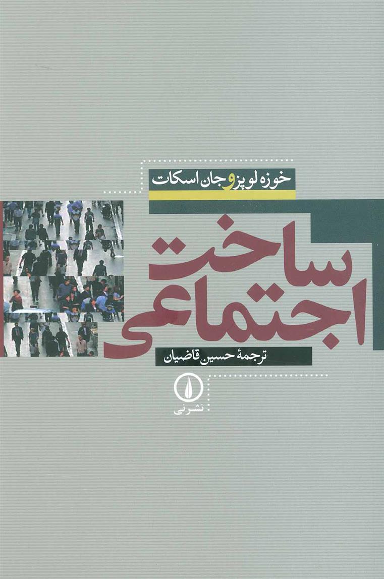کتاب ساخت اجتماعی