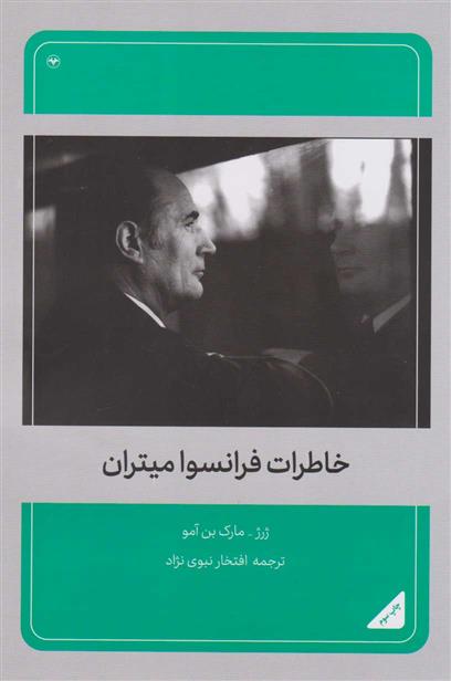 کتاب خاطرات فرانسوا میتران