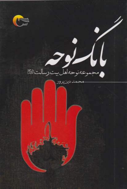 کتاب بانگ نوحه