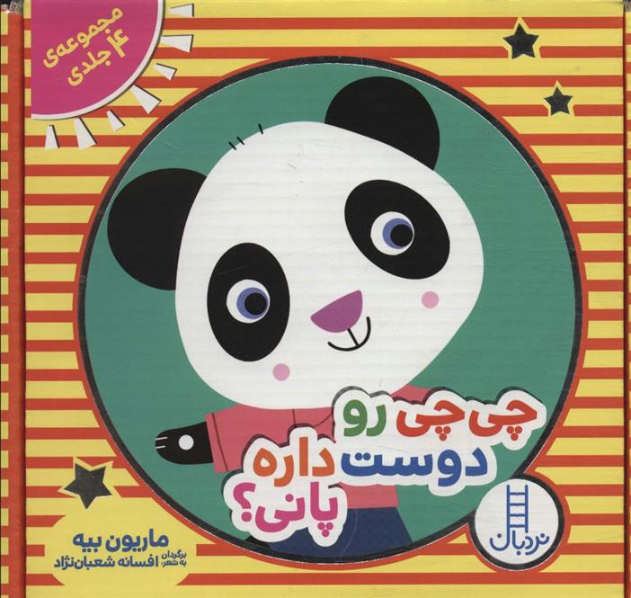 کتاب مجموعه چی چی رو دوست داره پانی؟