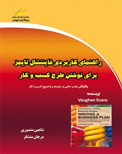 کتاب راهنمای کاربردی فایننشال تایمز برای نوشتن طرح کسب و کار