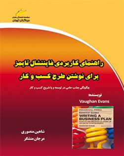 کتاب راهنمای کاربردی فایننشال تایمز برای نوشتن طرح کسب و کار;