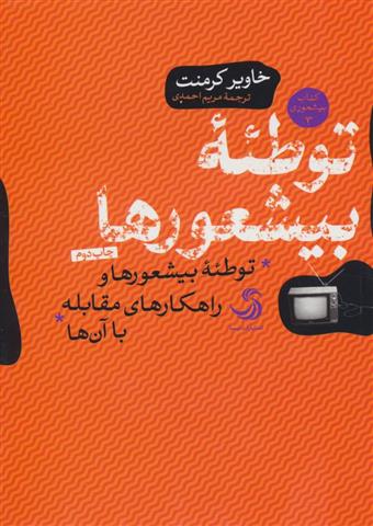 کتاب توطئه بیشعورها