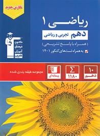 آبی ریاضی (1) دهم تجربی و ریاضی