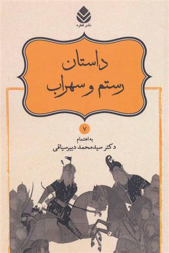 کتاب داستان رستم و سهراب