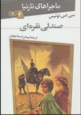 کتاب صندلی نقره ای